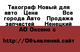  Тахограф Новый для авто › Цена ­ 15 000 - Все города Авто » Продажа запчастей   . Ненецкий АО,Оксино с.